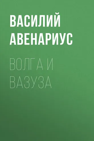 Обложка книги «Волга и Вазуза»