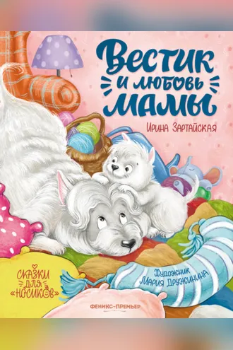 Обложка книги «Вестик и любовь мамы»