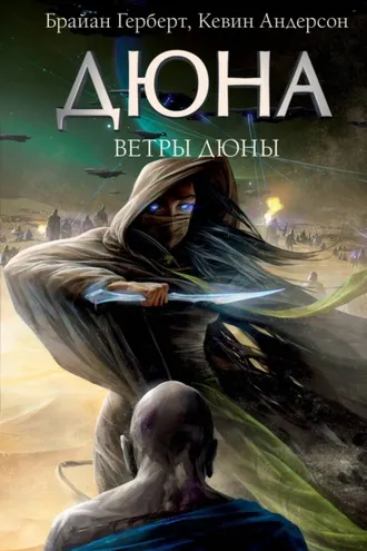 Обложка книги «Ветры Дюны»