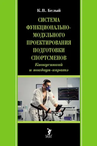 Обложка книги «Система функционально-модульного проектирования подготовки спортсменов: киокусинкай и нокдаун-каратэ»