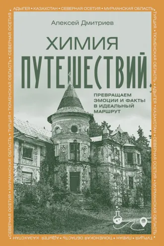 Обложка книги «Химия путешествий. Превращаем эмоции и факты в идеальный маршрут»