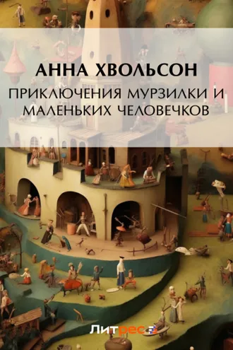 Обложка книги «Приключения Мурзилки и маленьких человечков»