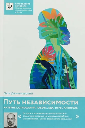 Обложка книги «Путь независимости. Интернет, отношения, работа, еда, игры, алкоголь»