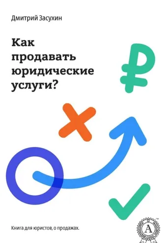 Обложка книги «Юридический маркетинг. Как продавать юридические услуги?»