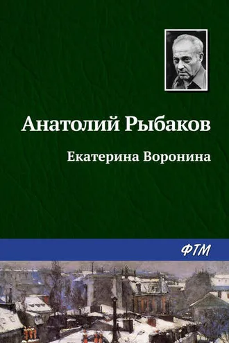 Обложка книги «Екатерина Воронина»