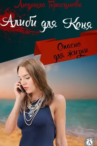 Обложка книги «Алиби для Коня»