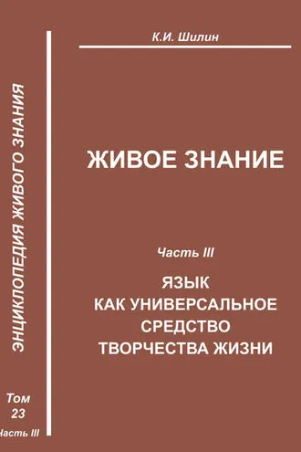 Обложка книги «Живое знание. Часть III. Язык как универсальное средство творчества жизни»