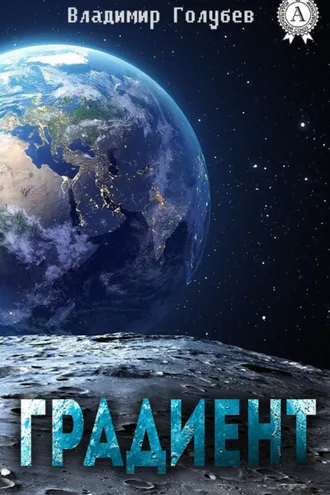 Обложка книги «Градиент»