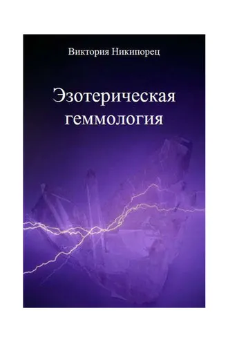 Обложка книги «Эзотерическая геммология»