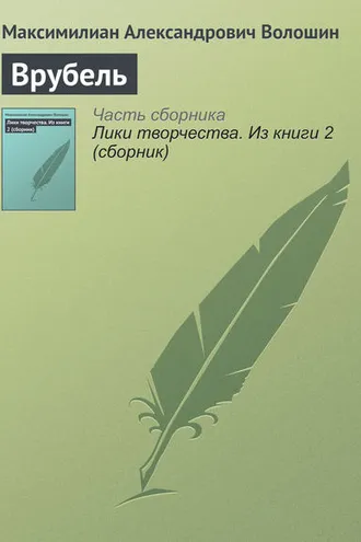 Обложка книги «Врубель»