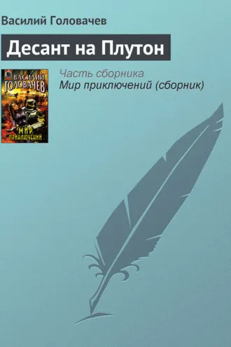 Обложка книги «Десант на Плутон»