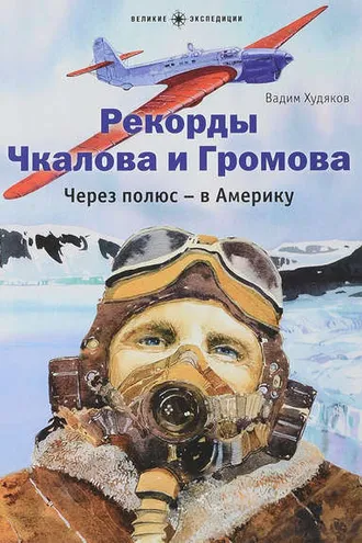 Обложка книги «Рекорды Чкалова и Громова. Через полюс – в Америку»