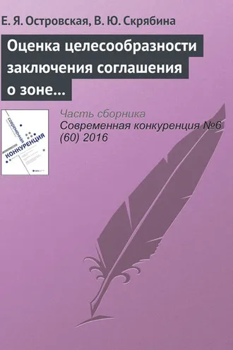 Обложка книги «Оценка целесообразности заключения соглашения о зоне свободной торговли между ЕАЭС и Египтом с использованием расчетов торговых индикаторов»