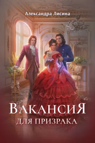 Обложка книги «Вакансия для призрака»