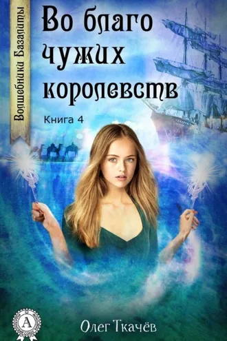 Обложка книги «Во благо чужих королевств»