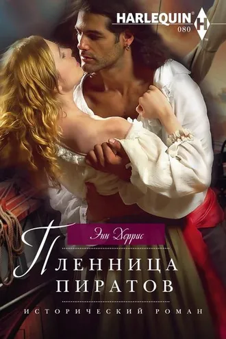 Обложка книги «Пленница пиратов»