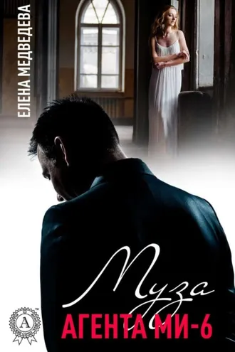 Обложка книги «Муза агента МИ-6»