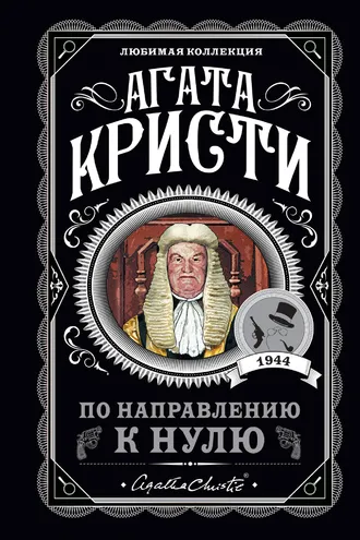 Обложка книги «По направлению к нулю»