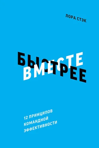 Обложка книги «Вместе быстрее. 12 принципов командной эффективности»