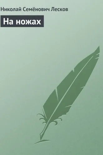 Обложка книги «На ножах»
