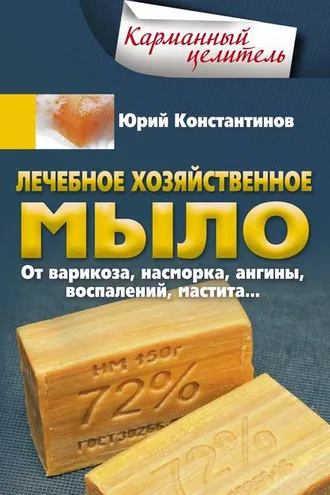 Обложка книги «Лечебное хозяйственное мыло. От варикоза, насморка, ангины, воспалений, мастита…»