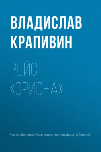 Обложка книги «Рейс «Ориона»»