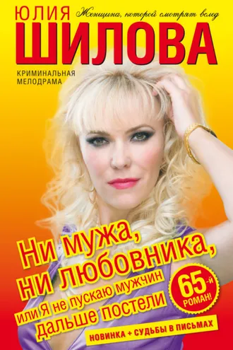 Обложка книги «Ни мужа, ни любовника, или Я не пускаю мужчин дальше постели»