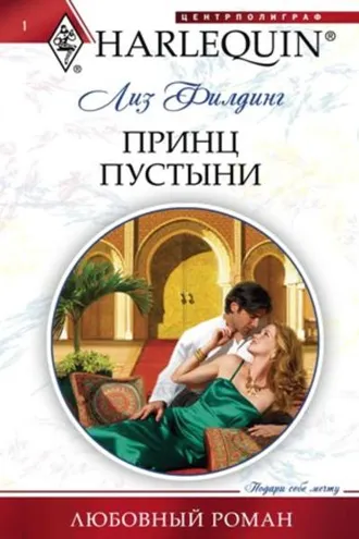 Обложка книги «Принц пустыни»