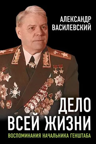 Обложка книги «Дело всей жизни. Воспоминания начальника Генштаба»
