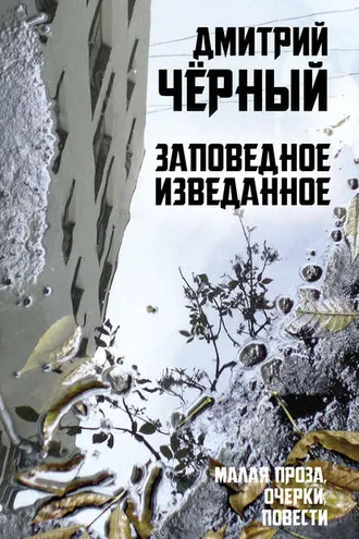 Обложка книги «Заповедное изведанное»