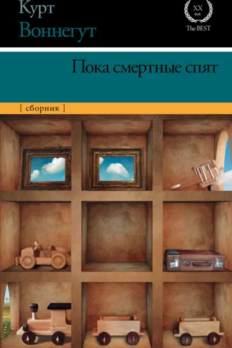 Обложка книги «Пока смертные спят»