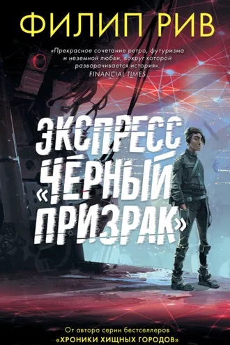 Обложка книги «Экспресс «Черный призрак»»