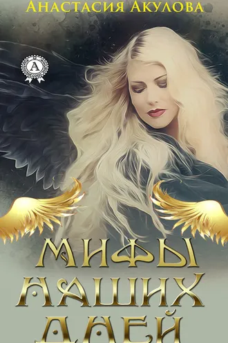 Обложка книги «Мифы наших дней»