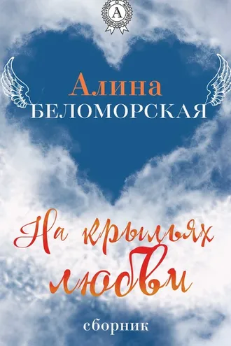 Обложка книги «На крыльях любви»