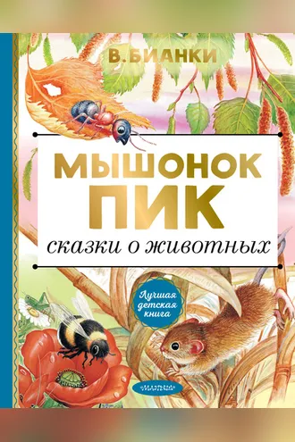 Обложка книги «Мышонок Пик. Сказки о животных»