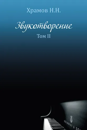 Обложка книги «Звукотворение. Роман-мечта. Том 2»