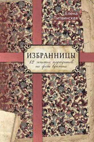 Обложка книги «Избранницы. 12 женских портретов на фоне времени»