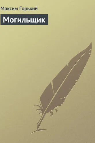Обложка книги «Могильщик»