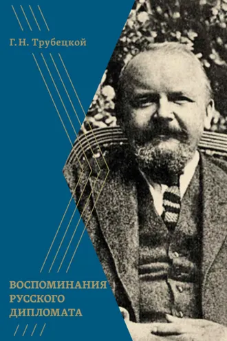 Обложка книги «Воспоминания русского дипломата»