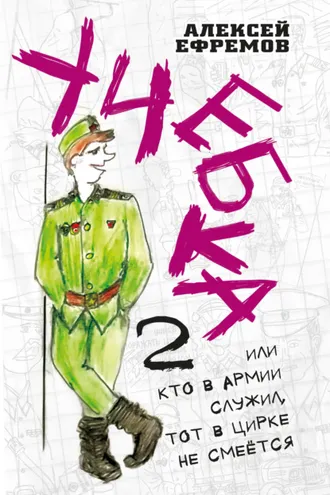 Обложка книги «Учебка-2, или Кто в армии служил, тот в цирке не смеётся!»