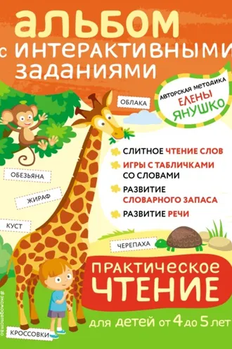 Обложка книги «Практическое чтение. Интерактивные задания для детей от 4 до 5 лет»