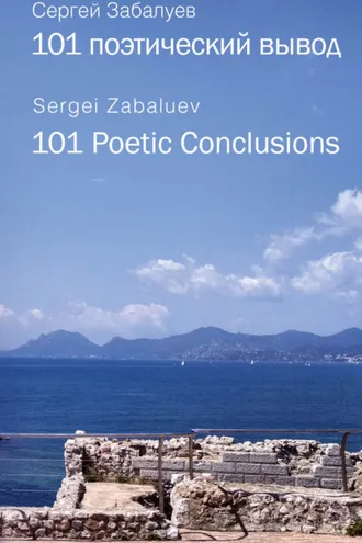 Обложка книги «101 поэтический вывод. 101 Poetic Conclusion»