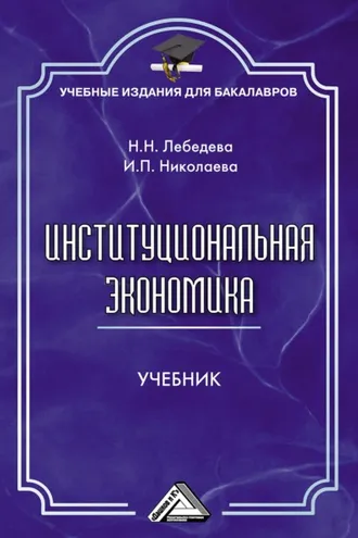 Обложка книги «Институциональная экономика»
