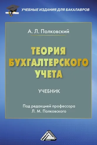 Обложка книги «Теория бухгалтерского учета»