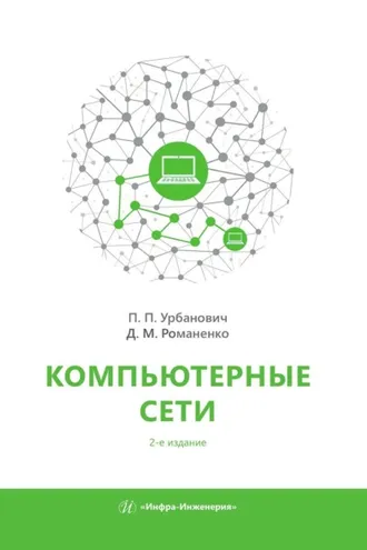 Обложка книги «Компьютерные сети»
