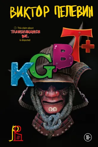 Обложка книги «KGBT+ (КГБТ+)»