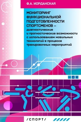 Обложка книги «Мониторинг функциональной подготовленности спортсменов – диагностические и прогностические возможности с использованием мобильных технологий в процессе тернировочных мероприятий»