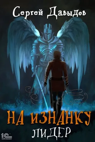 Обложка книги «На Изнанку. Лидер»