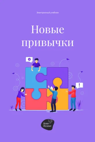 Обложка книги «Новые привычки»
