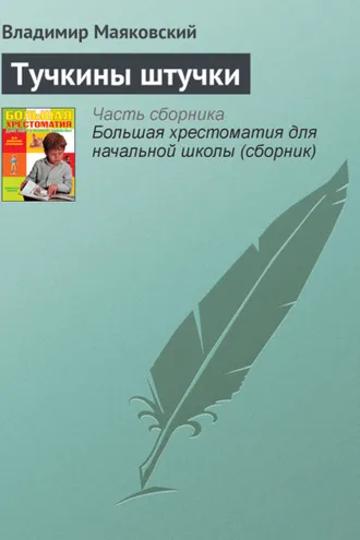 Обложка книги «Тучкины штучки»